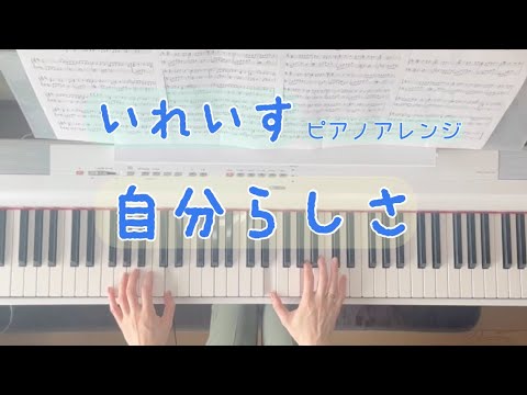 自分らしさ (いれいす,ピアノ,自分らしさ) - いれいす