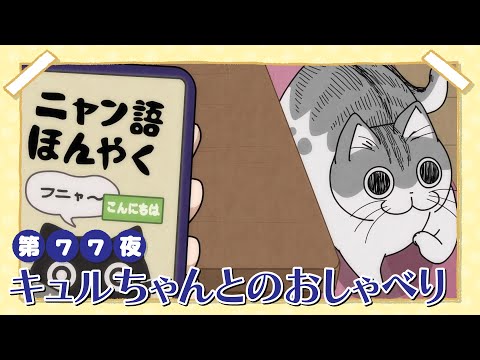 アニメ『夜は猫といっしょ』第77夜「キュルちゃんとのおしゃべり」