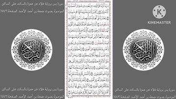 سورة يس برواية خلاد عن حمزة بالسكت على الساكن الموصول بصوت جمعة بن أحمد الأحمد الصفحة/٤٤٢/
