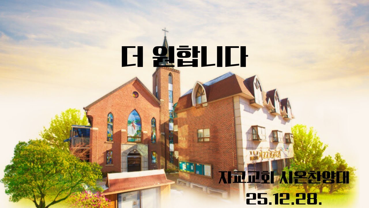 더 원합니다(25.12.28.)