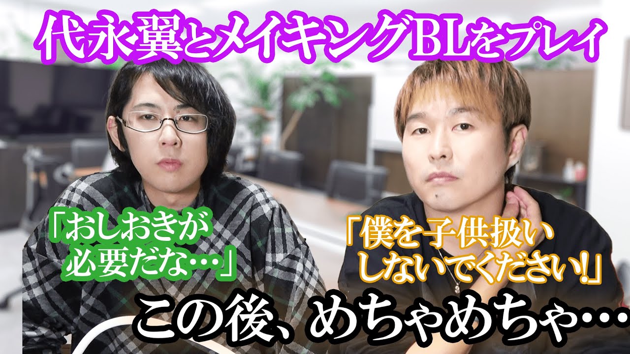 代永翼とメイキングblの新作をプレイしたらこの後めちゃめちゃ だった Youtube 代永翼とメイキングblの新作をプレイしたらこの後めちゃめちゃ だった Youtube