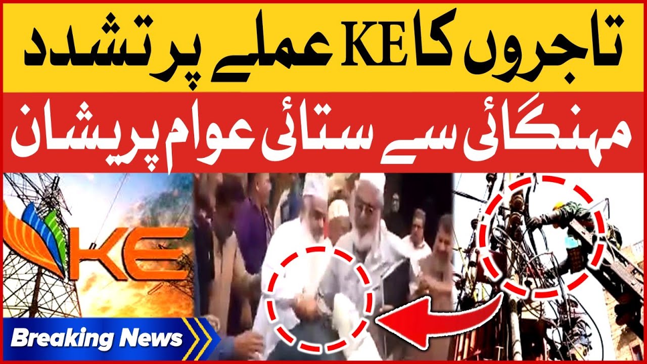 K-Electric Team Tortured By Business Community | Breaking News