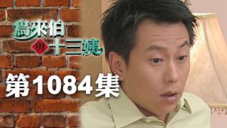 鳥來伯與十三姨【新再製】EP1084｜三立台劇