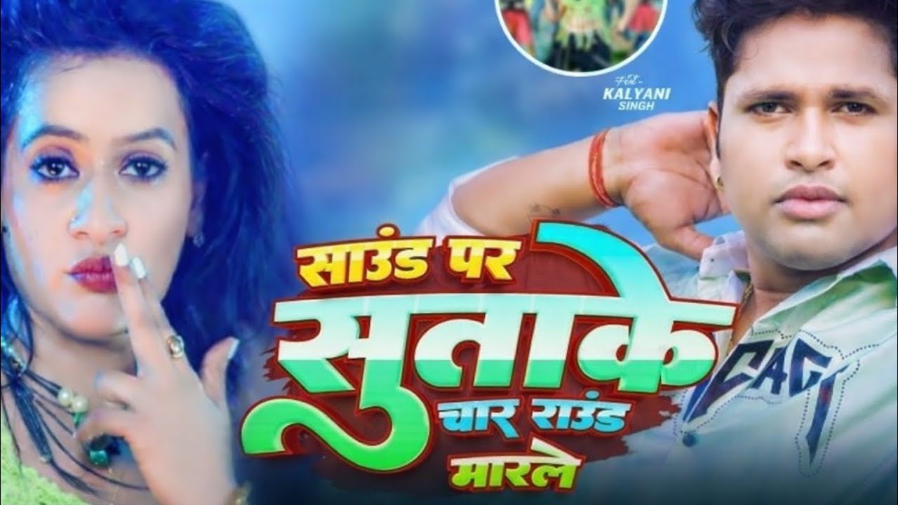 Sound Par Sutake Char Round Marle | Bhojpuri Video Song | Awadhesh Premi Yadav | Bhojpuri Song 2026