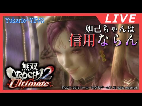 ネタバレ注意 妲己ちゃんは何か良からぬことを考えてます【無双OROCHI2 Ultimate】