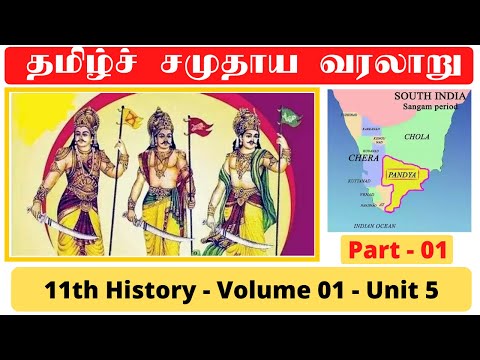 History of Tamil Society - Part 01, 11th History Volume 01 Unit 5 | Tamil Nadu Sangam Age