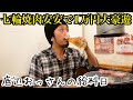 【給料日】底辺おっさんの給料日に安安で１万円大豪遊