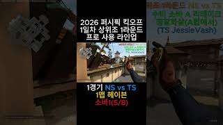NS vs TS 1맵 헤이븐(5/8)-소바1(킥오프 상위조 1라운드 1일차 1경기) 대회 프로 사용 라인업 #발로란트 #valorant #valorantclips