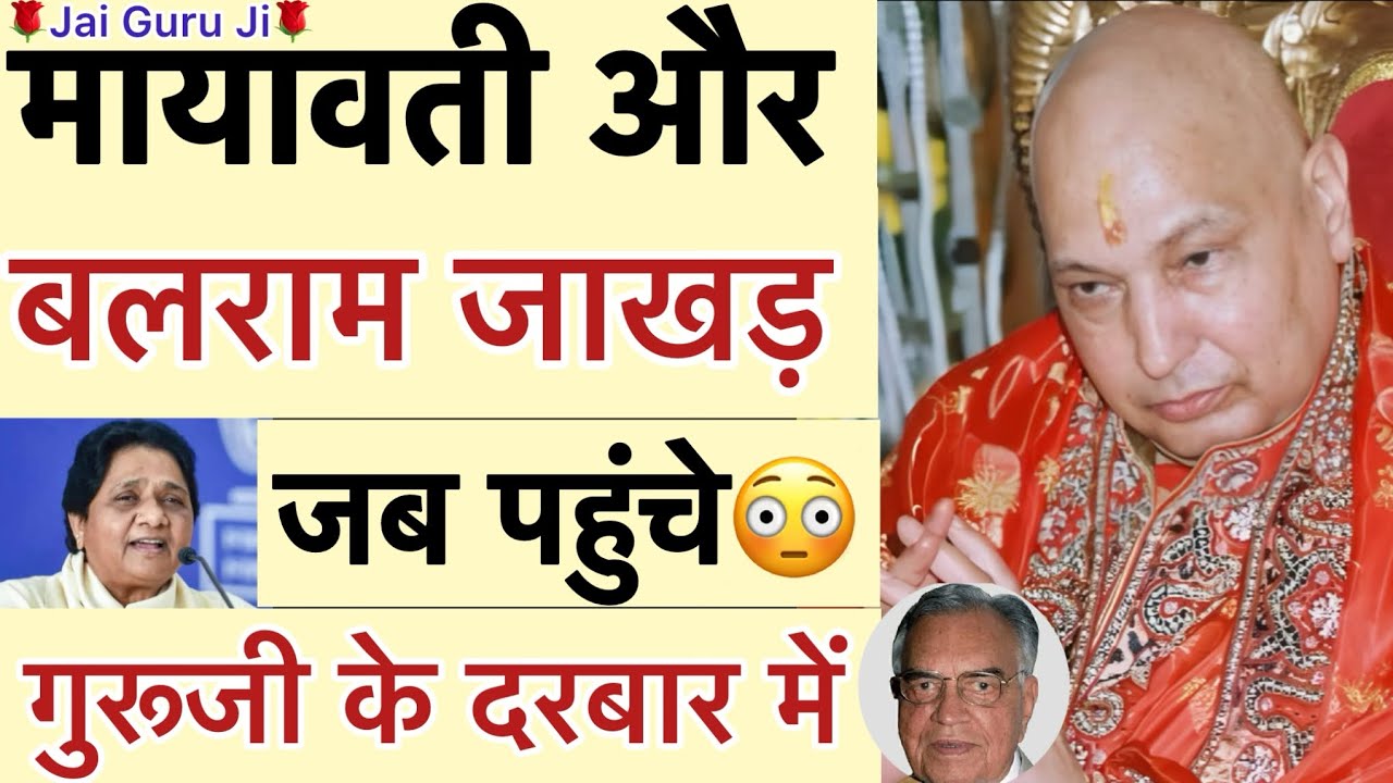 गुरूजी ने जब🥺मायावती से पूछा - “तैनू मुख्यमंत्री(Chief Minister)बना देवा❓😳