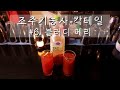 [블러디메리]조주기능사 실기 시험 칵테일. 해장주의 정석!!