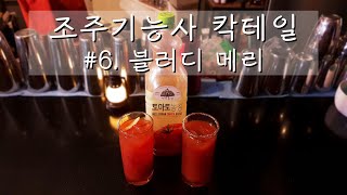 [블러디메리]조주기능사 실기 시험 칵테일. 해장주의 정석!!