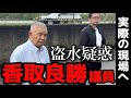【現場検証】浅口市盗水事件。渦中の香取議員立ち合いの下、問題のビルへ