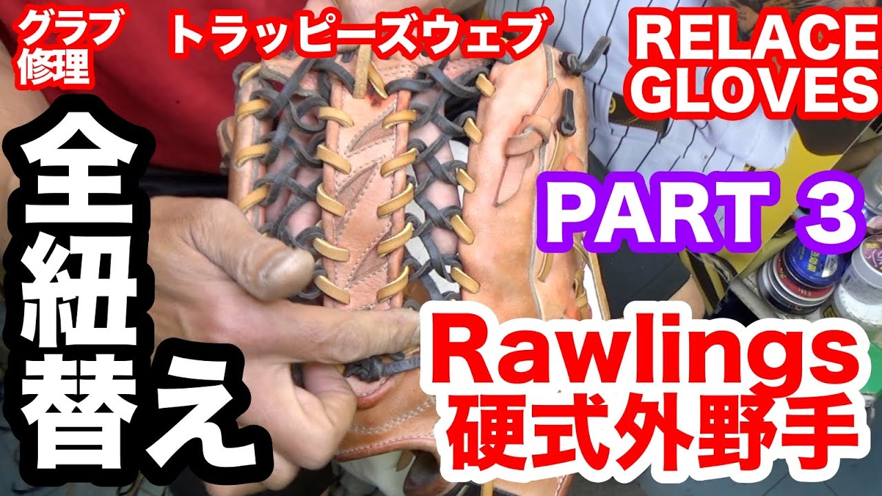 Rawlings「外野手用グラブ全紐替え」PART3 ”トラッピーズウェブ