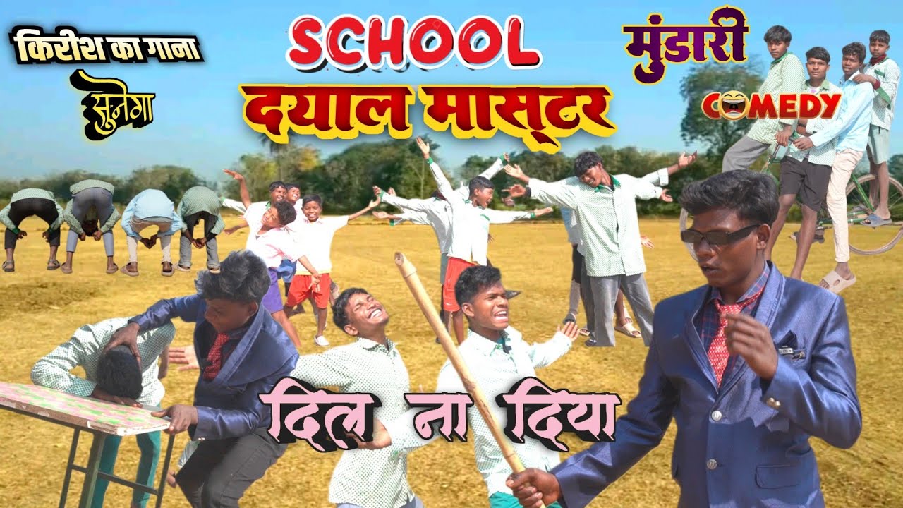 दयाल मास्टर | किरीश का गाना सुनेगा | Mundari Comedy Video | Mundari Video 2026 | New Mundari Comedy