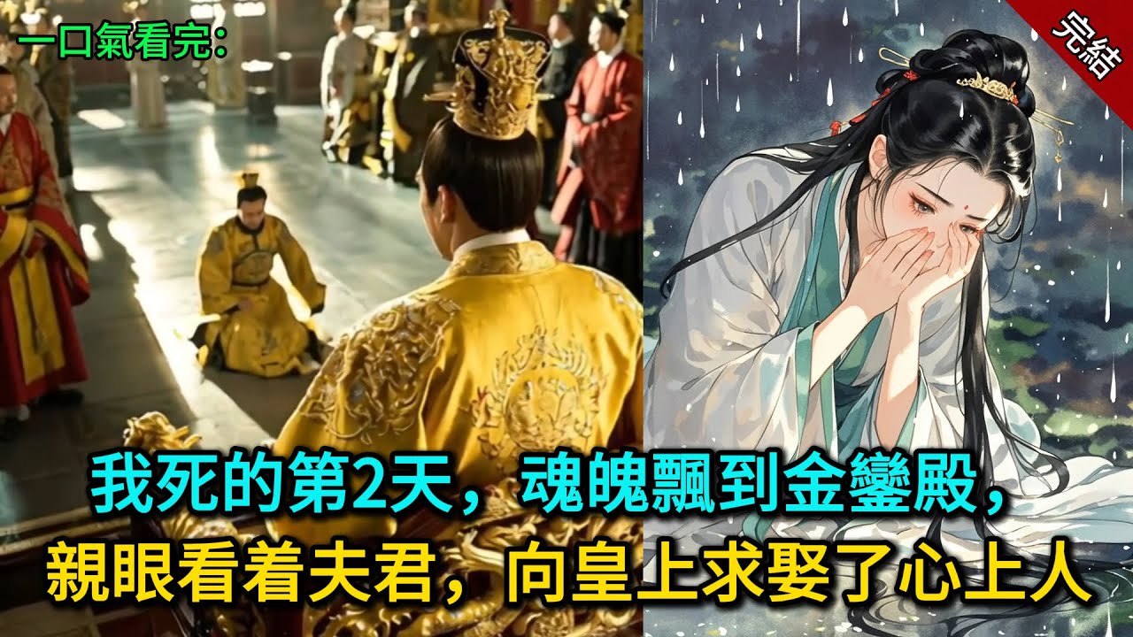 我死的第2天，魂魄飄到金鑾殿，親眼看着夫君，向皇上求娶了心上人