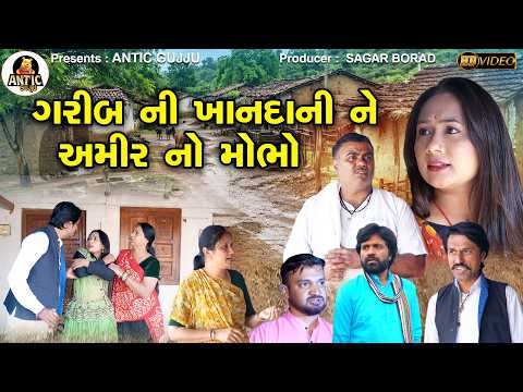 ગરીબ ની ખાનદાની ને અમીર નો મોભો | Garib Ni khandani Amir No Mobho | Short Film |@rajleelaproduction