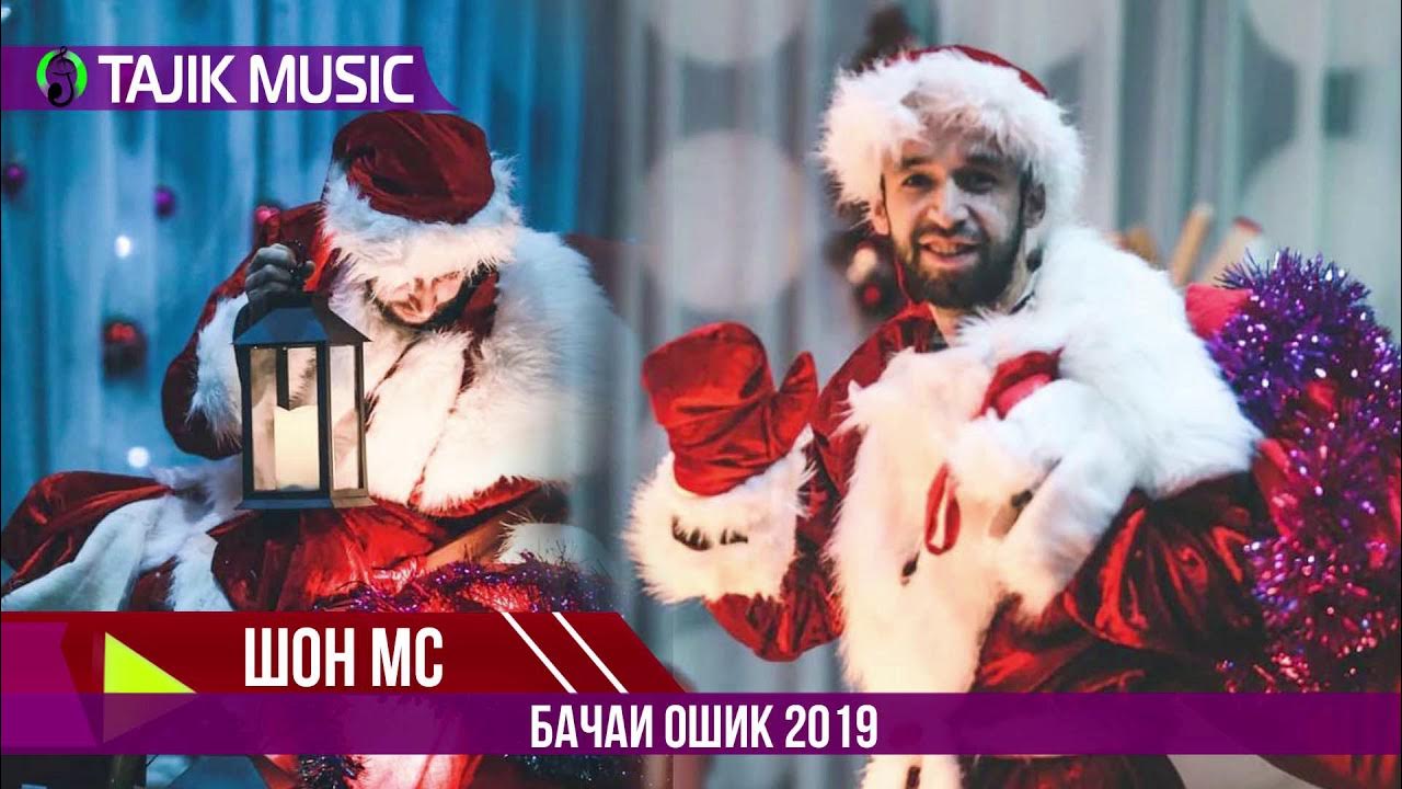 Шон мс mp3