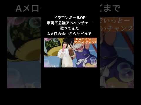 ドラゴンボールOP 摩訶不思議アドベンチャー 高橋洋 歌ってみた フルバージョンは関連動画をクリックしたら出てきます Shorts