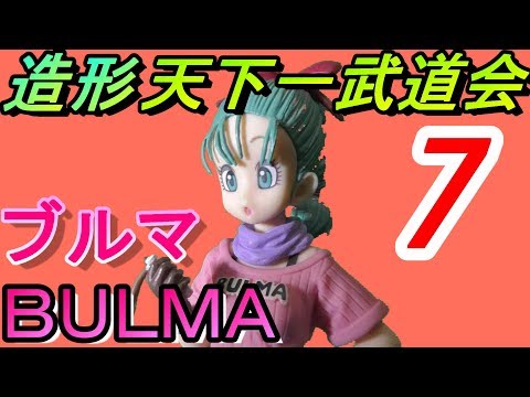 Dragon Ball Zoukei Tenkaichi Budokai 7 Bulma Introduction - YouTube