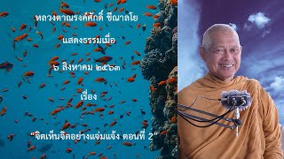 200806A-2 จิตเห็นจิตอย่างแจ่มแจ้ง ตอนที่ 2