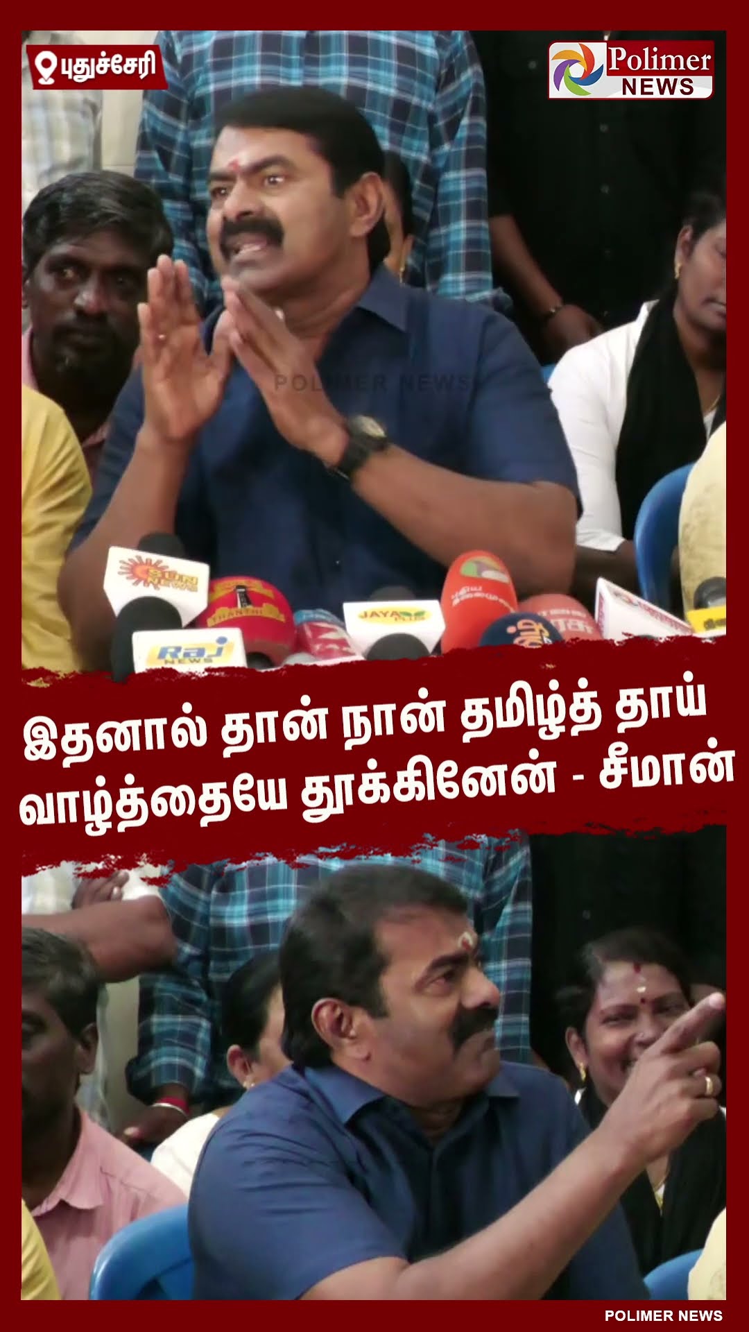 இதனால் தான் நான் தமிழ்த் தாய் வாழ்த்தையே தூக்கினேன் - சீமான் #shorts