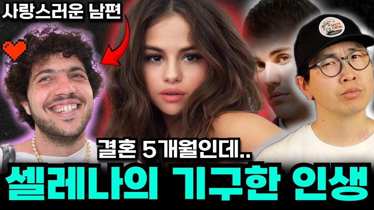 K드라마 여주 같은 셀레나 고메즈의 굴곡진 인생과 쉽지 않은 근황