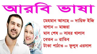 বাংলা অর্থসহ আরবি ভাষা শিখুন আরবিতে কথা বলুন | Learn Arabic Language In Bangla Meaning | screenshot 4