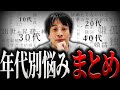 【ひろゆき】『年代別悩みまとめ』10代20代30代40代 聞け【切り抜き 西村博之 論破 きりぬき 切り抜き集 ひろゆきまとめ 睡眠用 作業用 仕事 恋愛 結婚 職場 お金 年収 転職 投資 独身】