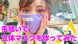 【DIY】立体布マスクを手縫いで作ったら3日かかった【しぐれ】