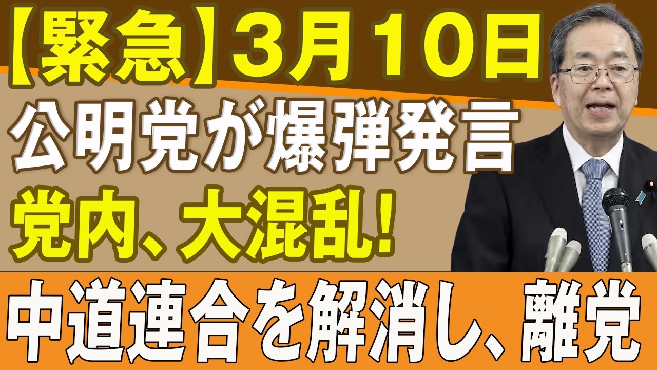 【衝撃】公明党が連合解消へ　党内パニック、離党連鎖か