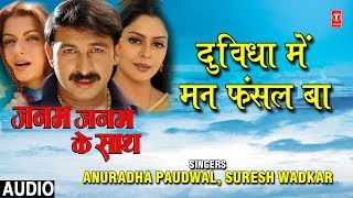 DUVIDHA MEIN MANN FHASAL BA | BHOJPURI AUDIO SONG | JANAM JANAM KE SAATH | ANURADHA PAUDWAL, SURESH