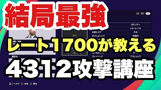 一番楽に点が取れて、一番楽にレートがあげれる4312攻撃講座【ウイイレ2021】