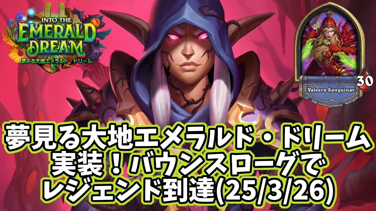 【ハースストーン】夢見る大地エメラルド・ドリーム実装！バウンスローグでレジェンド到達(25/3/26)