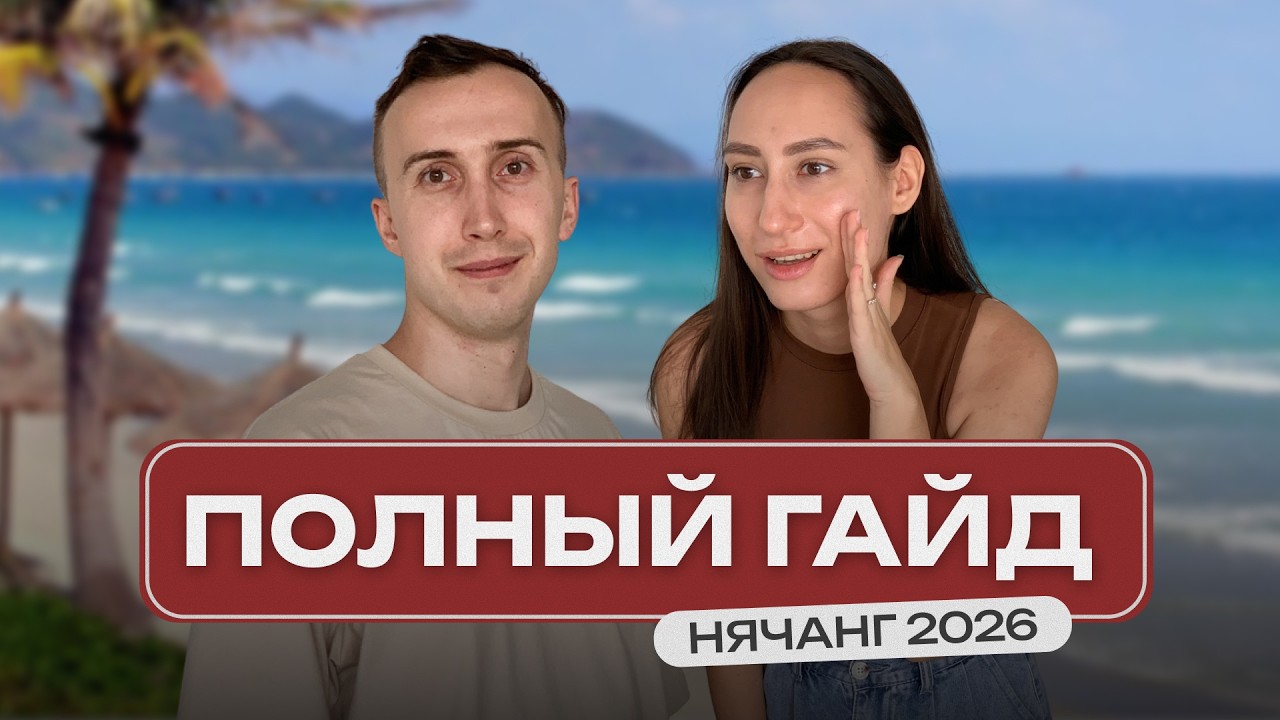 Нячанг 2026: ВАЖНЫЕ СОВЕТЫ и ОШИБКИ ТУРИСТОВ. Полный гайд | Вьетнам — Transcript