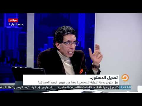 اللقاء كامل الباحثان السياسيان خالد فؤاد و عمار فايد في ضيافة محمد ناصر الثلاثاء 02 04 2019