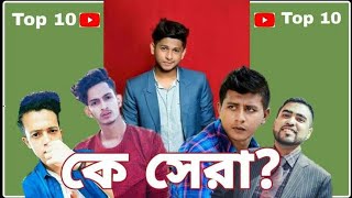 Bangladesh top 10 youtuber 2019-Tawhid Afridi-The Ajaira Ltd-Prottoy Heron-AymanSadiq-Salman-Sumon60
