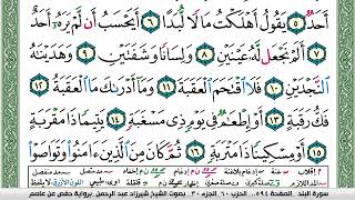 سورة البلد شيرزاد عبد الرحمن طاهر Surah Al Balad Sherzad Taher برواية حفص عن عاصم