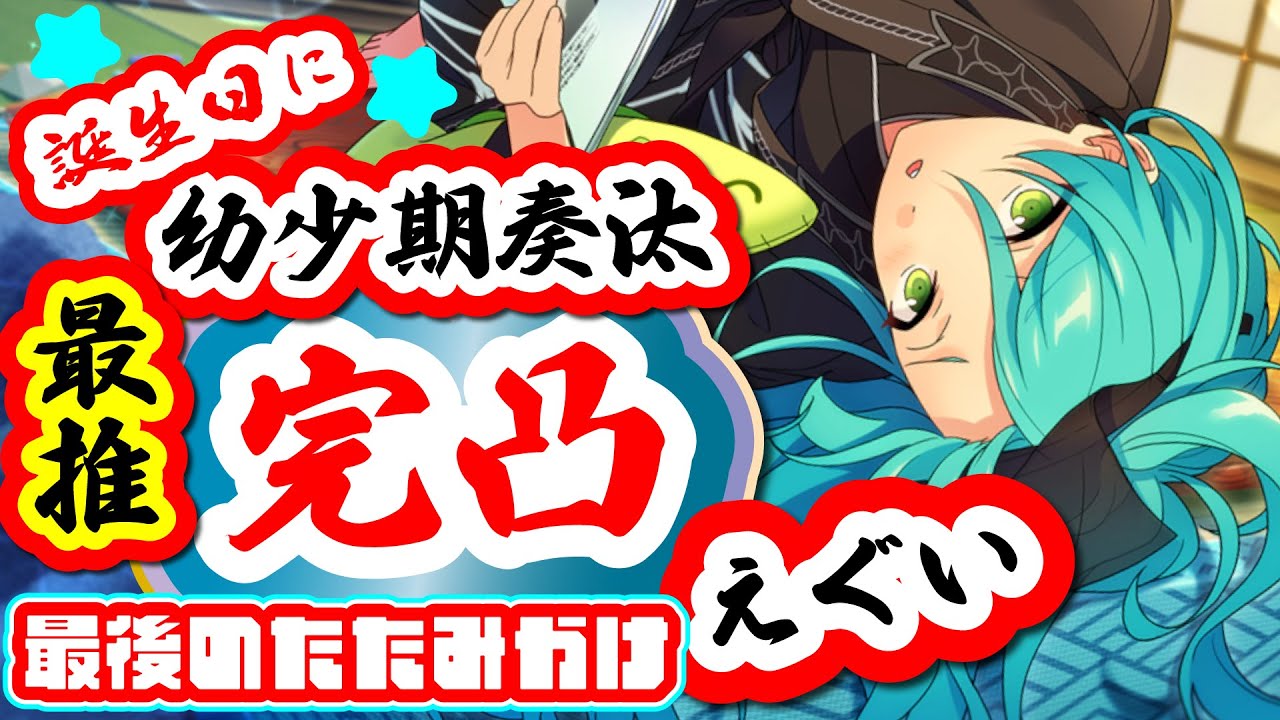 【あんスタ】スカウト海の鼓動！最推し奏汰君誕生日に幼少期ルックバック天井完凸ガチャ！ママ＆颯馬【LOOKBACK】