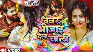 Video दवर भजई दल चल Pranjal Rai, Shrishti Bharti Devru Bhijai Dela Choli Holi Song