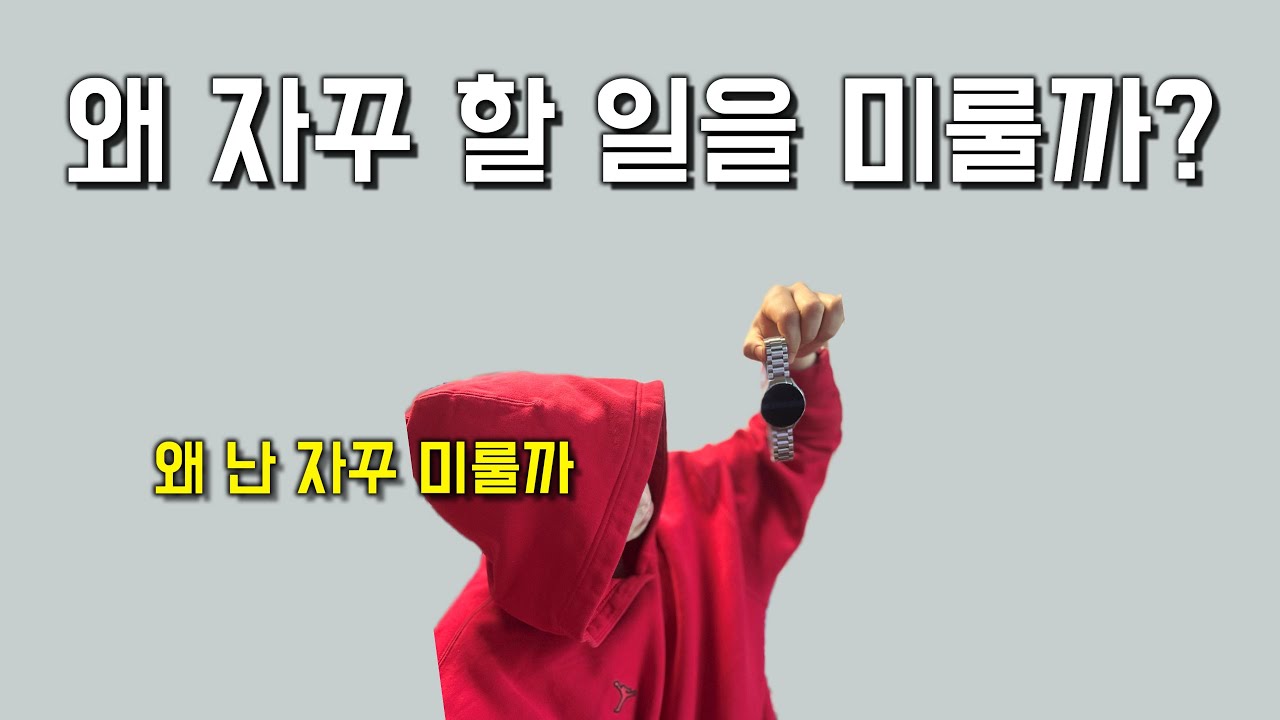 할 일을 미루는 사람들 특징