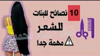 10 نصائح لشعر طويل وقوي بدون وصفات