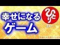 斎藤一人「幸せになるゲーム」人生のコツは人に優しく自分にも優しく【スピリチュアルからの伝言】