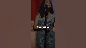يا أخي الشوق ليك واخدني لفين ومين عنك يرجعني قليل منك ما يرويش عين ولا كتيرك مشبعني 