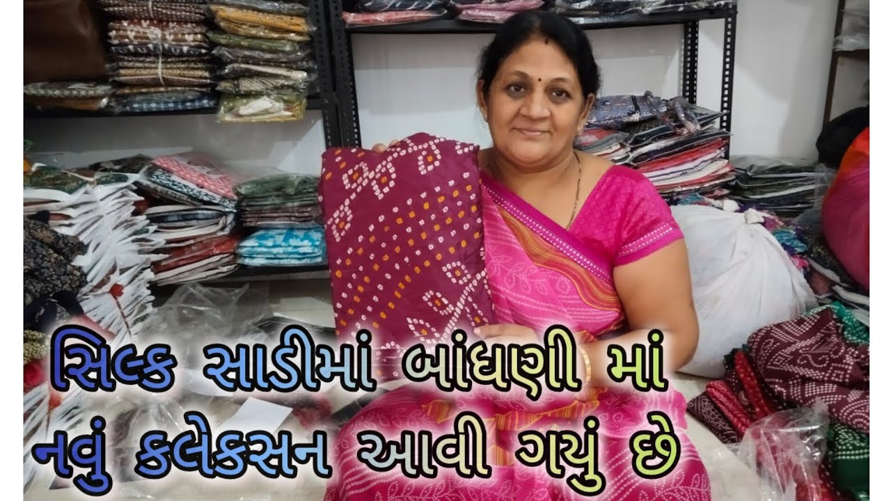 સિલ્ક સાડીમાં બાંધણી માં નવું કલેકસન આવી ગયું છે/અસ્મિતા બેન સાડીવાળા કુતીયાણા