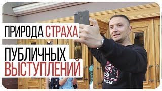Стендап обучение // Природа страха публичных выступлений. Стендап обучение // Природа страха публичных выступлений.