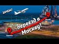 ПЕРЕЕЗД в МОСКВУ! Обзор нового Аэропорта Гагарин в Саратове