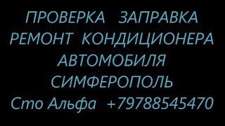 Ревизия ремонт заправка кондиционера автомобилей Симферополь