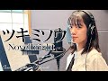 ツキミソウ - Novelbright Cover by 竹内ななみ(SUPER☆GiRLS)【歌ってみた】