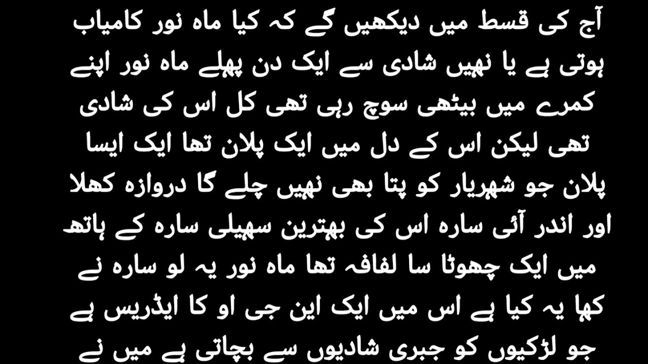 جب ماہ نور بھاگ رہی تھی |فہد ااور ماہ نور | Urdu Novel Part 2