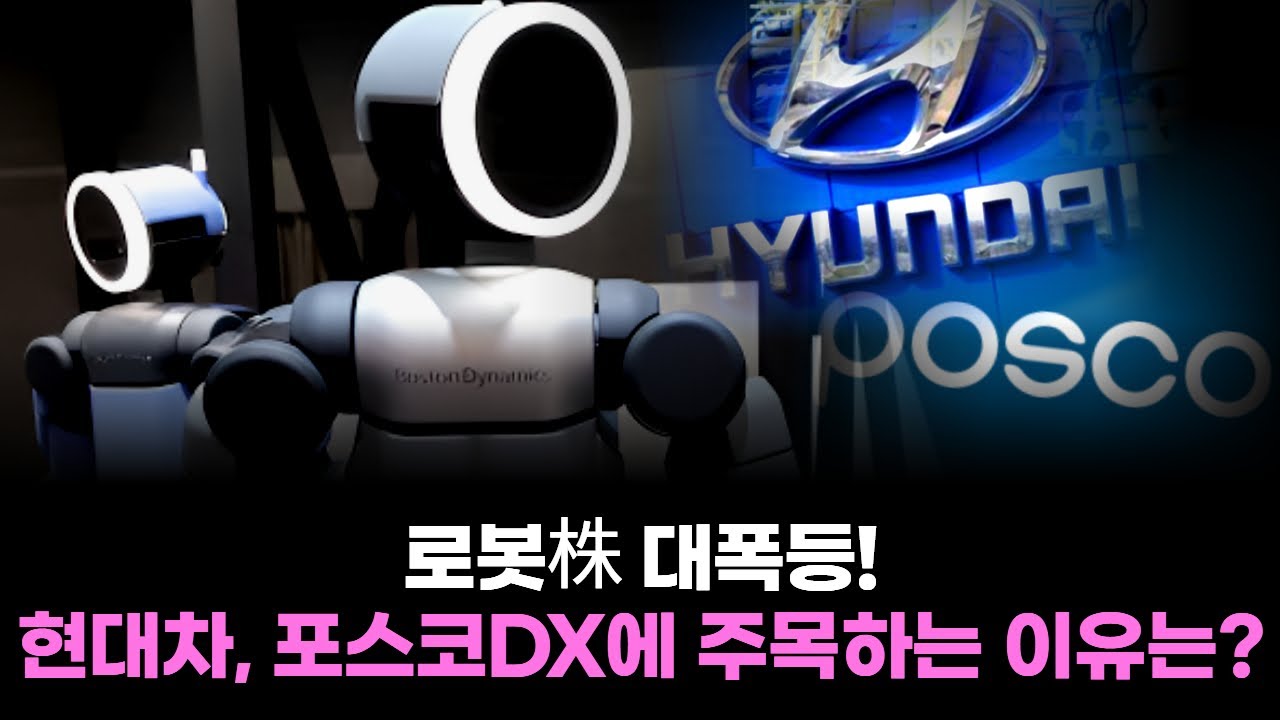 로봇株 대폭등! 현대차, 포스코DX에 주목하는 이유는?